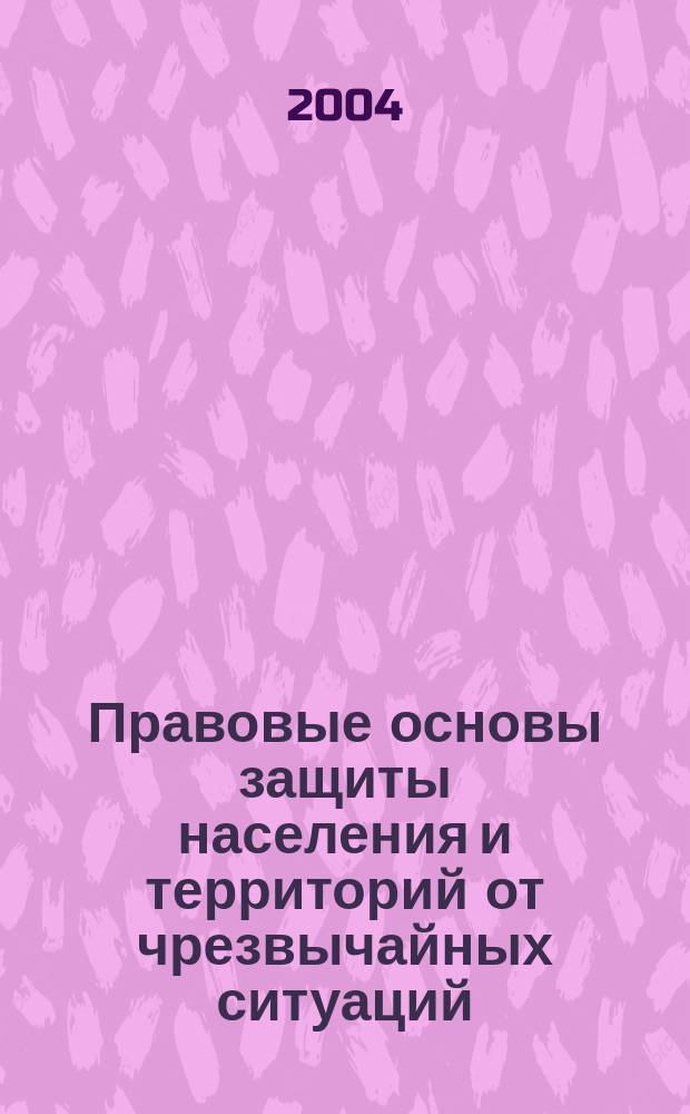 Правовые основы защиты населения и территорий от чрезвычайных ситуаций : учеб.-метод. пособие : для студентов всех спец