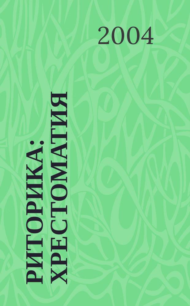 Риторика : хрестоматия