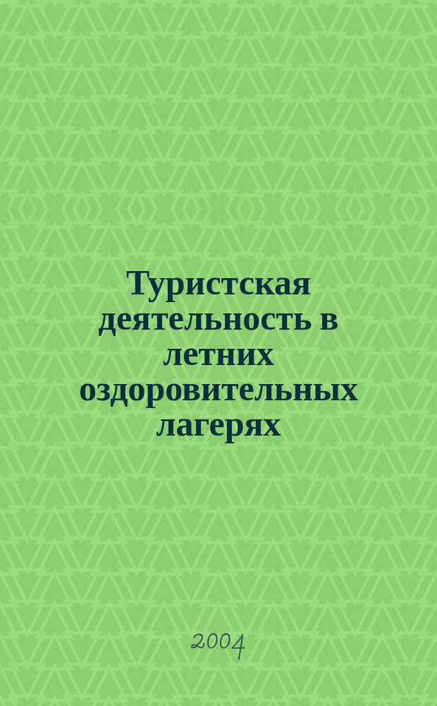 Туристская деятельность в летних оздоровительных лагерях : учеб.-метод. пособие
