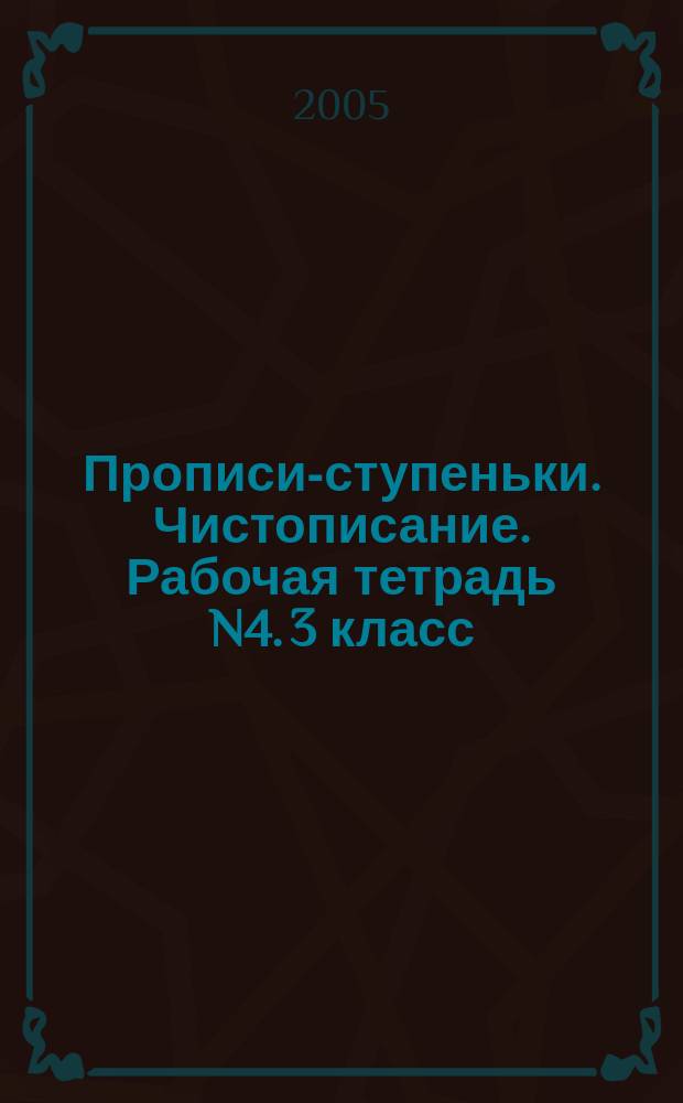 Прописи-ступеньки. Чистописание. Рабочая тетрадь N4. 3 класс