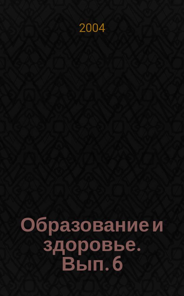 Образование и здоровье. Вып. 6