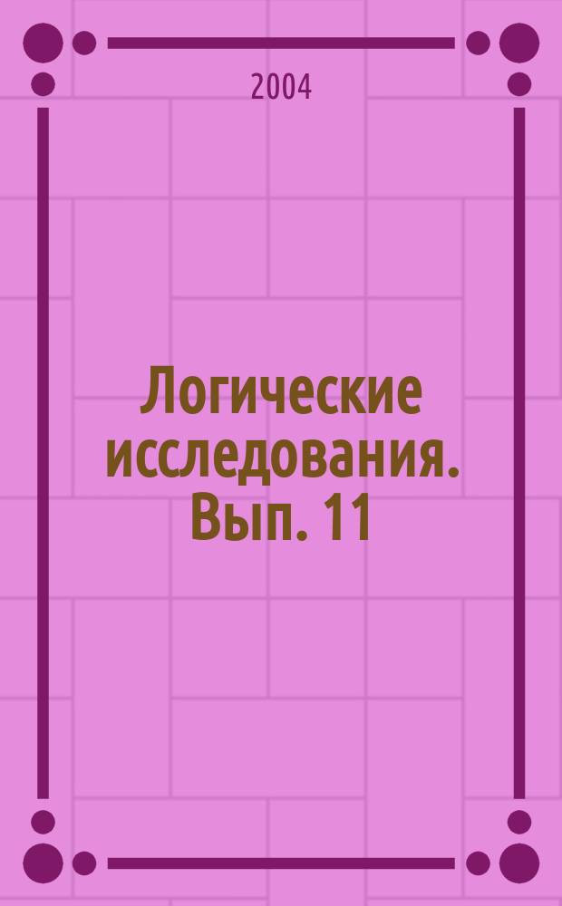 Логические исследования. Вып. 11