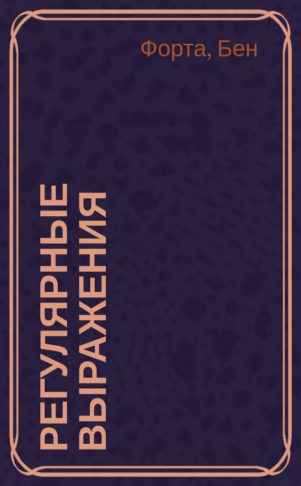 Регулярные выражения : 10 минут на урок