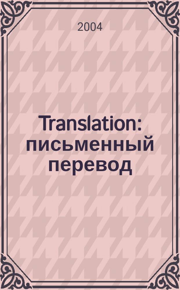 Translation: письменный перевод (английский язык) : учеб. пособие : для студентов, обучающихся по спец. "Пер. и переводоведение" и "Пер. в сфере проф. коммуникаций"