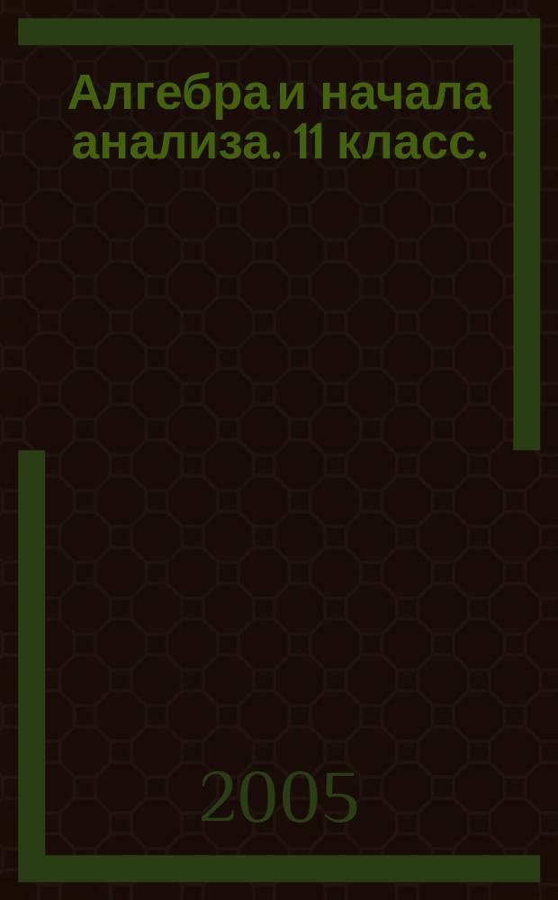 Алгебра и начала анализа. 11 класс.: Проверочные работы к учебнику Колмогорова А.Н. Ч.2