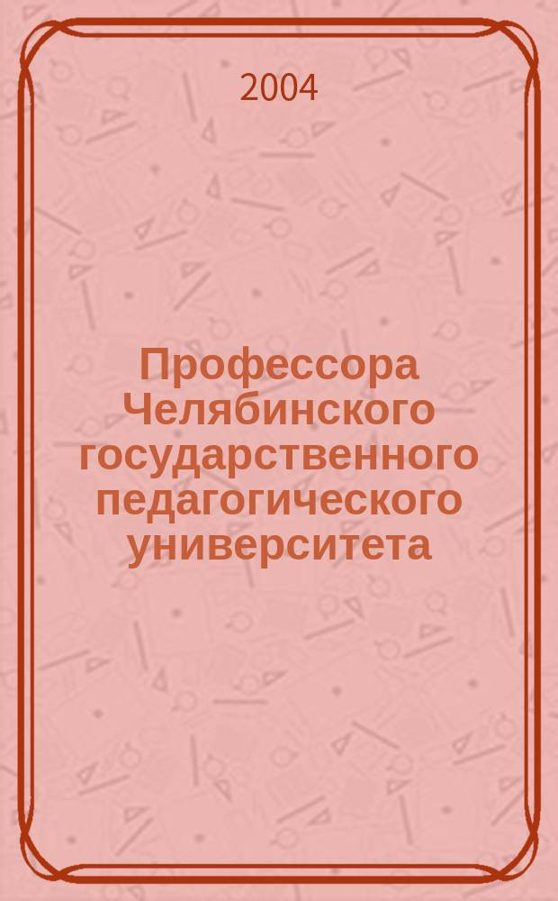 Профессора Челябинского государственного педагогического университета : биографии