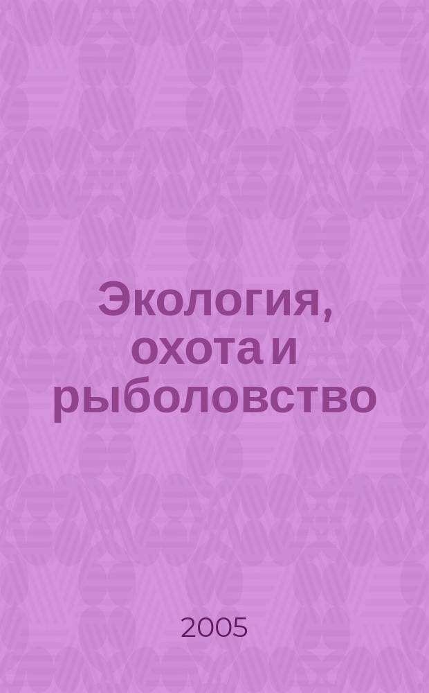 Экология, охота и рыболовство : сборник официальных документов