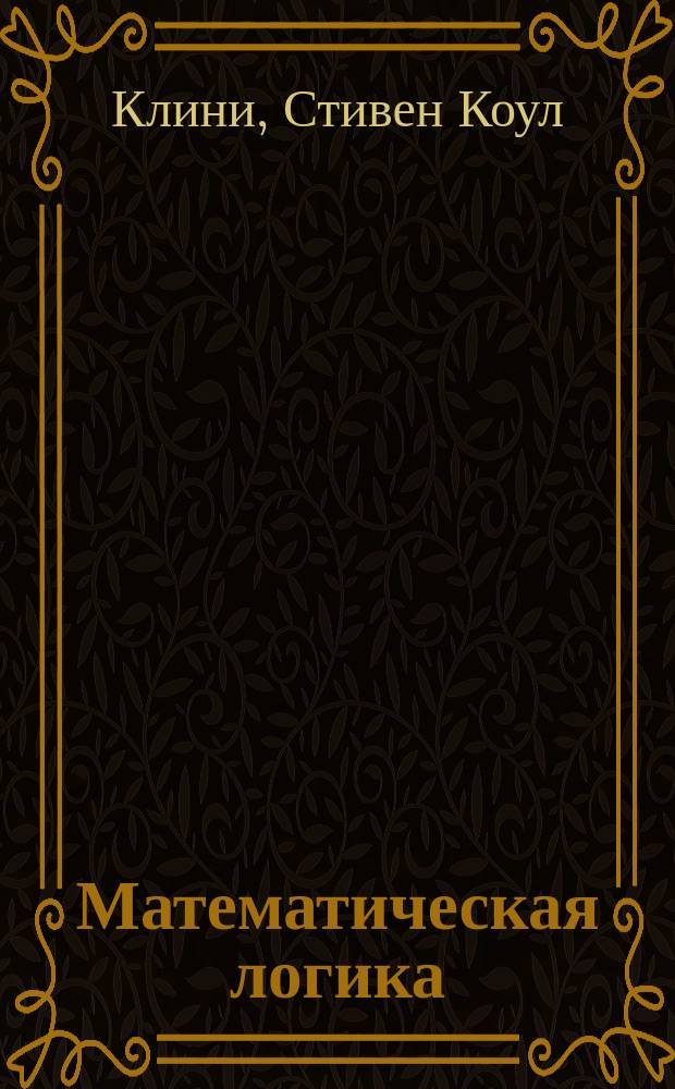Математическая логика = Mathematical logic