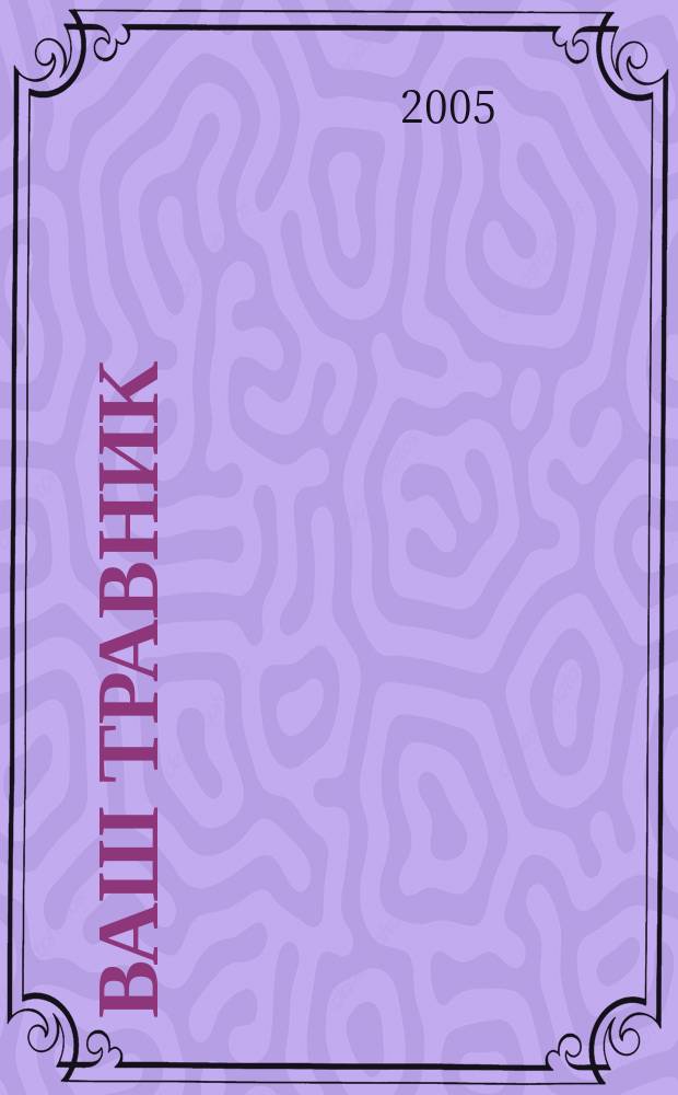 Ваш травник