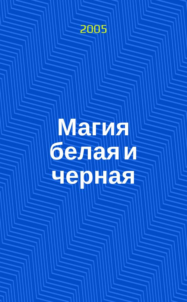 Магия белая и черная