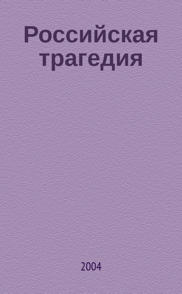 Российская трагедия : (об особенностях русского национального характера и власти в России)