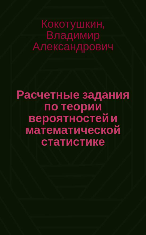 Расчетные задания по теории вероятностей и математической статистике : учебное пособие
