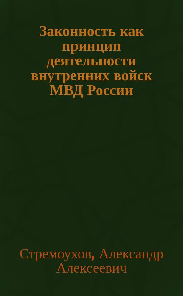 Законность как принцип деятельности внутренних войск МВД России : учебное пособие