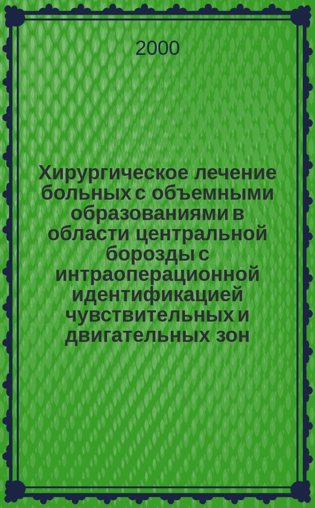 Хирургическое лечение больных с объемными образованиями в области центральной борозды с интраоперационной идентификацией чувствительных и двигательных зон : автореф. дис. на соиск. учен. степ. к.м.н. : спец. 14.00.28