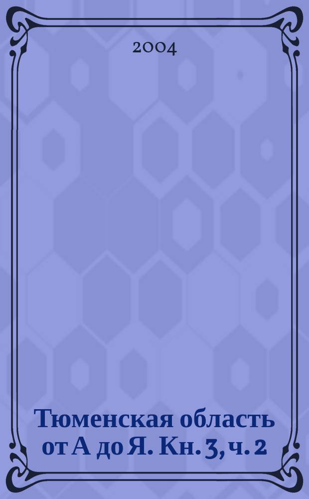 Тюменская область от А до Я. [Кн. 3, ч. 2] : Тюмень