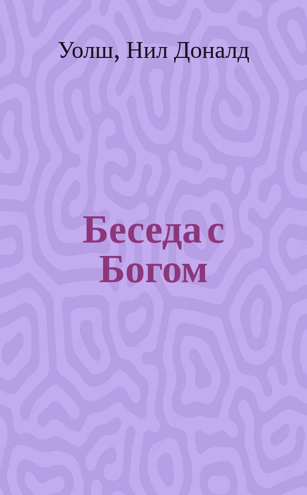 Беседа с Богом : новые откровения