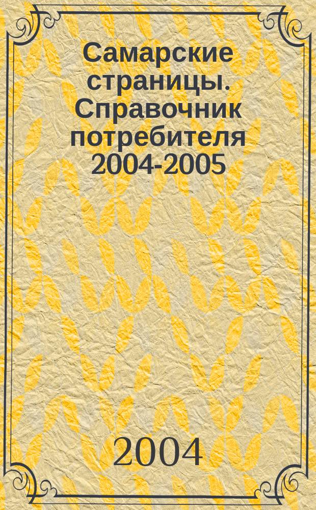 Самарские страницы. Справочник потребителя 2004-2005
