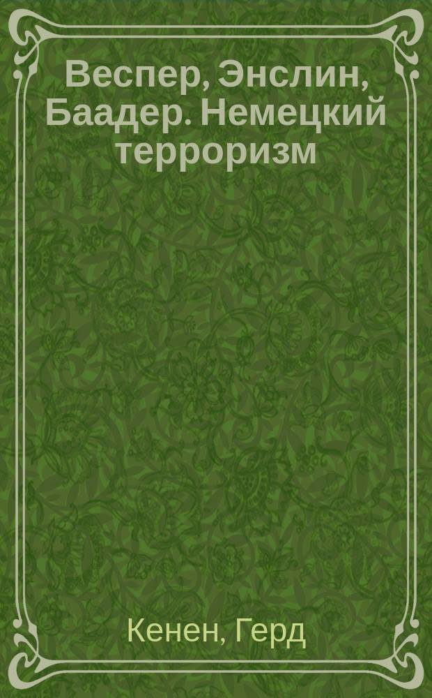 Веспер, Энслин, Баадер. Немецкий терроризм: начало спектакля