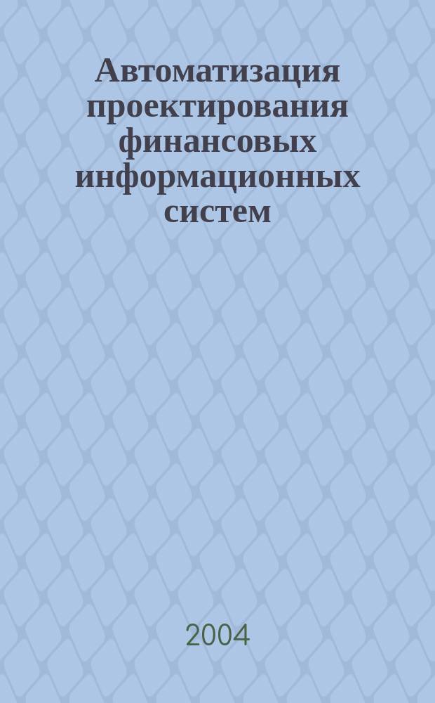 Автоматизация проектирования финансовых информационных систем : сборник статей