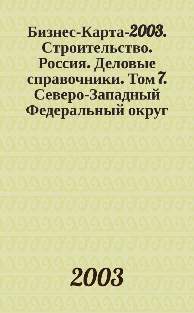 Бизнес-Карта-2003. [Строительство]. Россия. [Деловые справочники]. Том 7. Северо-Западный Федеральный округ: Архангельская область, Вологодская область, Калининградская область, Ленинградская область, Мурманская область, Новгородская область, Псковская область, Республика Карелия, Республика Коми, г. Санкт-Петербург