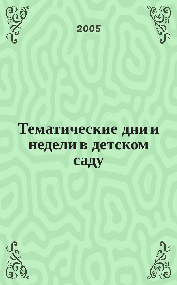 Тематические дни и недели в детском саду : планирование и конспекты