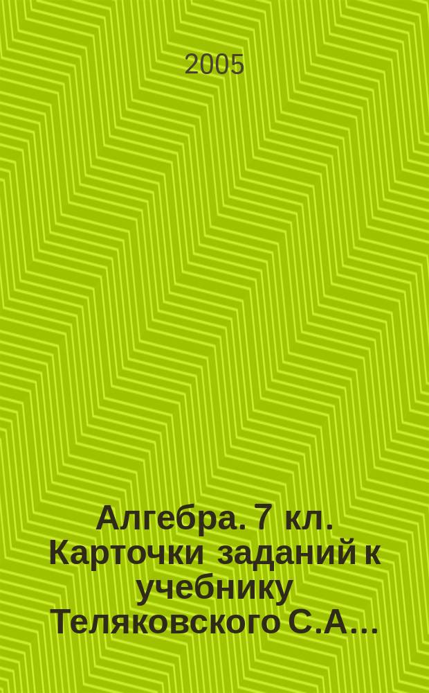 Алгебра. 7 кл. Карточки заданий к учебнику Теляковского С.А....