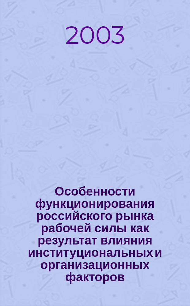 Особенности функционирования российского рынка рабочей силы как результат влияния институциональных и организационных факторов : автореф. дис. на соиск. учен. степ. к.э.н. : спец. 08.00.01