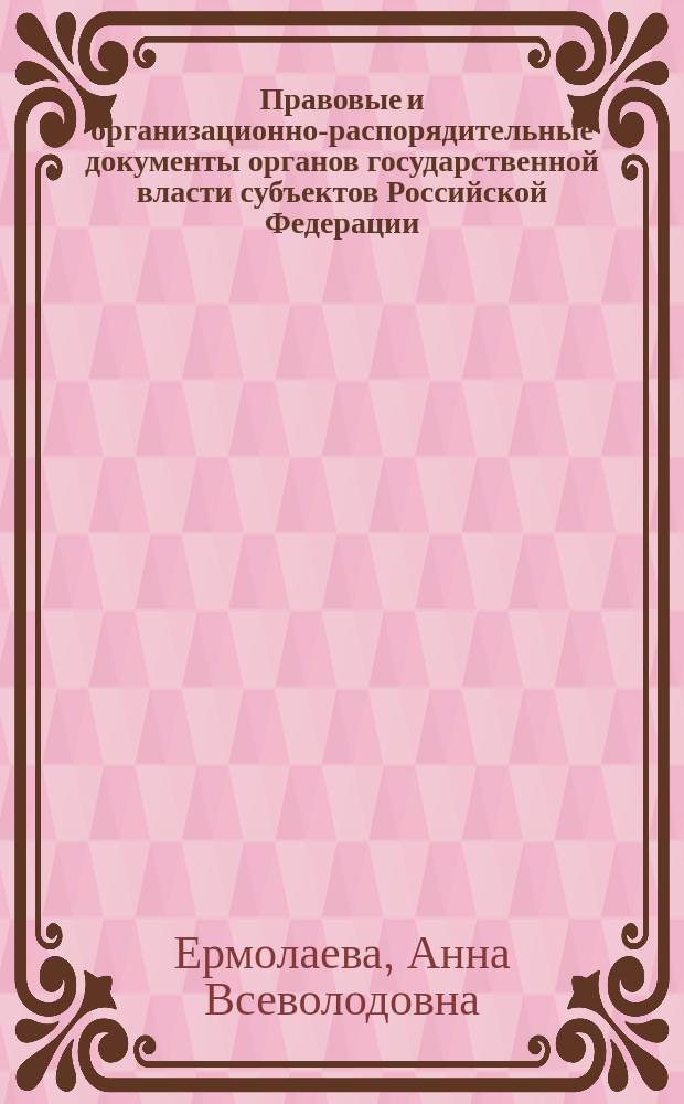 Правовые и организационно-распорядительные документы органов государственной власти субъектов Российской Федерации : учебное пособие : для студентов высших учебных заведений, обучающихся по специальности 350800 "Документоведение и документационное обеспечение управления"