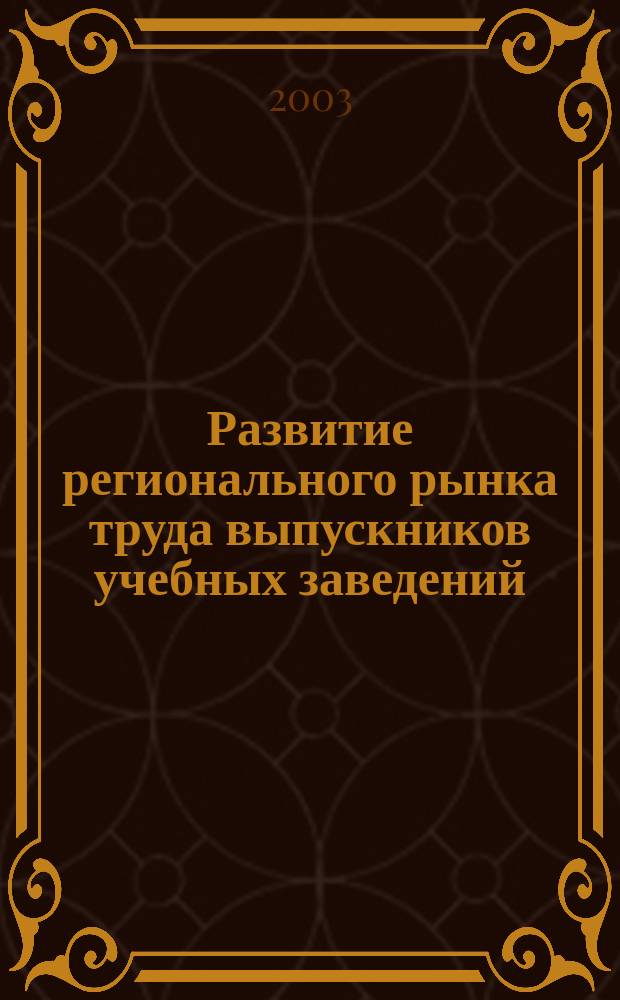 Развитие регионального рынка труда выпускников учебных заведений : автореф. дис. на соиск. учен. степ. к.э.н. : спец. 08.00.05