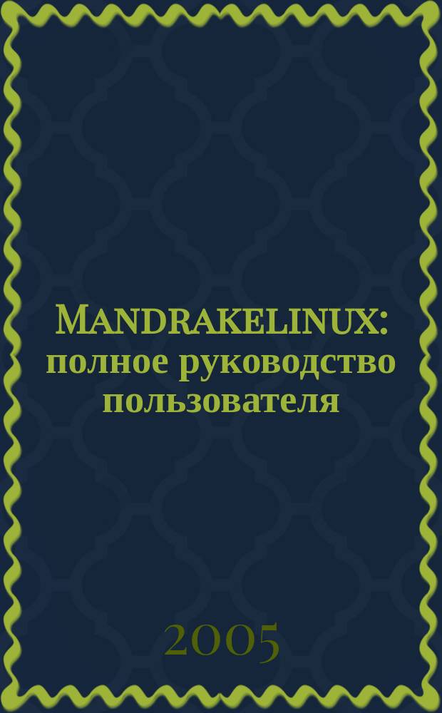 Mandrakelinux : полное руководство пользователя