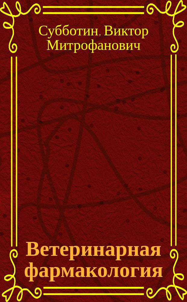 Ветеринарная фармакология : учебное пособие для студентов высших учебных заведений, обучающихся по специальности 310800 "Ветеринария"