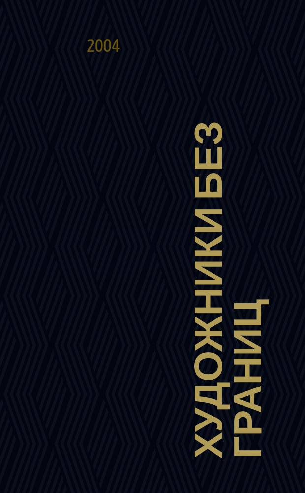 Художники без границ : живопись, графика, скульптура : каталог выставки