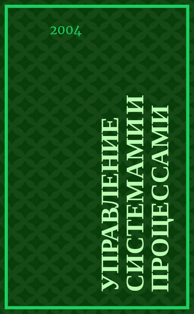Управление системами и процессами : учебное пособие для студентов машиностроительных специальностей вузов региона