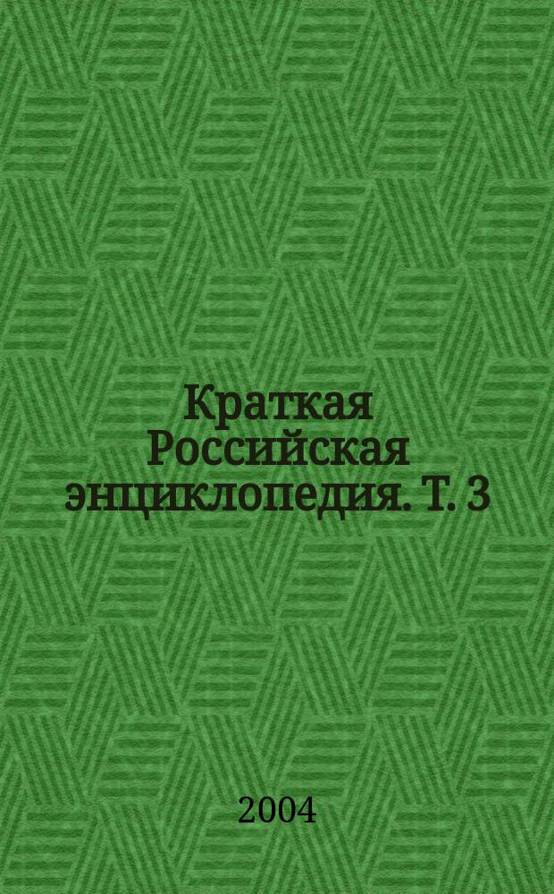 Краткая Российская энциклопедия. Т. 3 : Р-Я