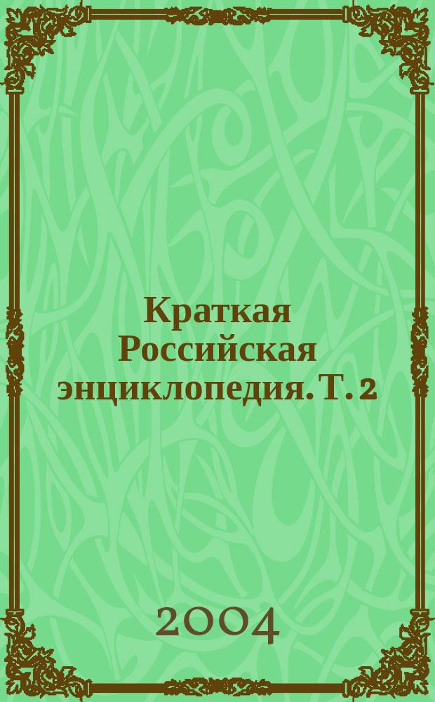 Краткая Российская энциклопедия. Т. 2 : К-Р