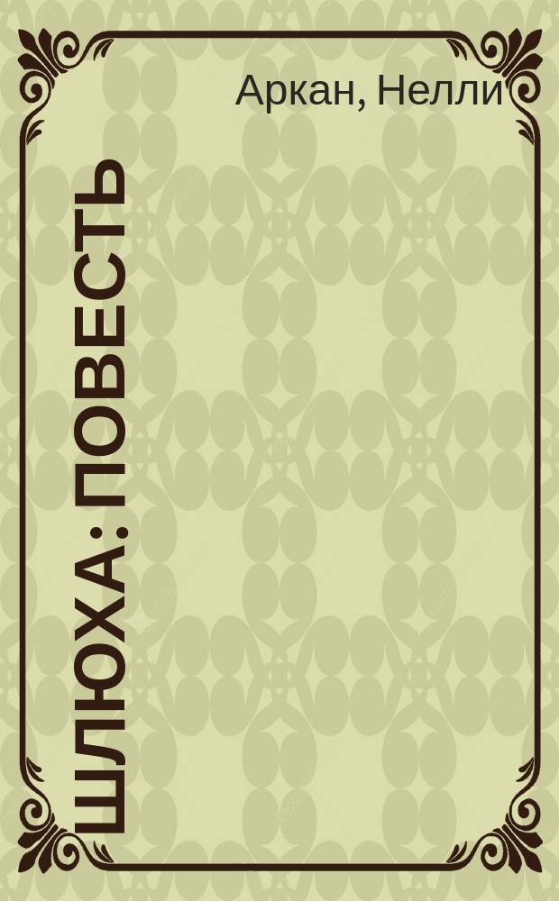 Шлюха : повесть