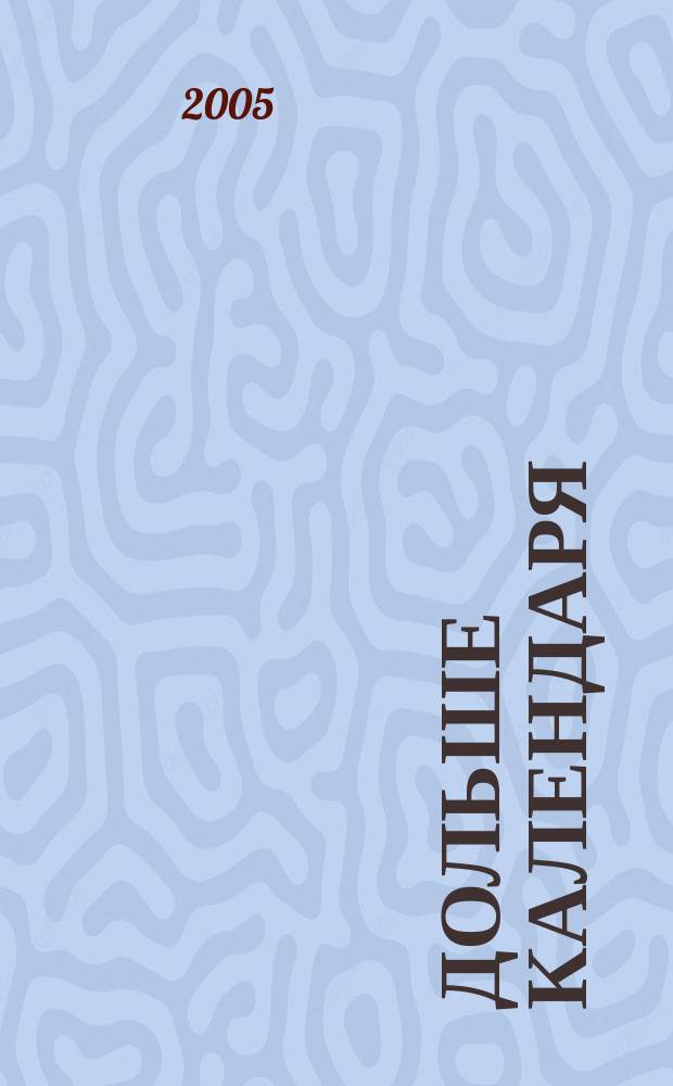 Дольше календаря