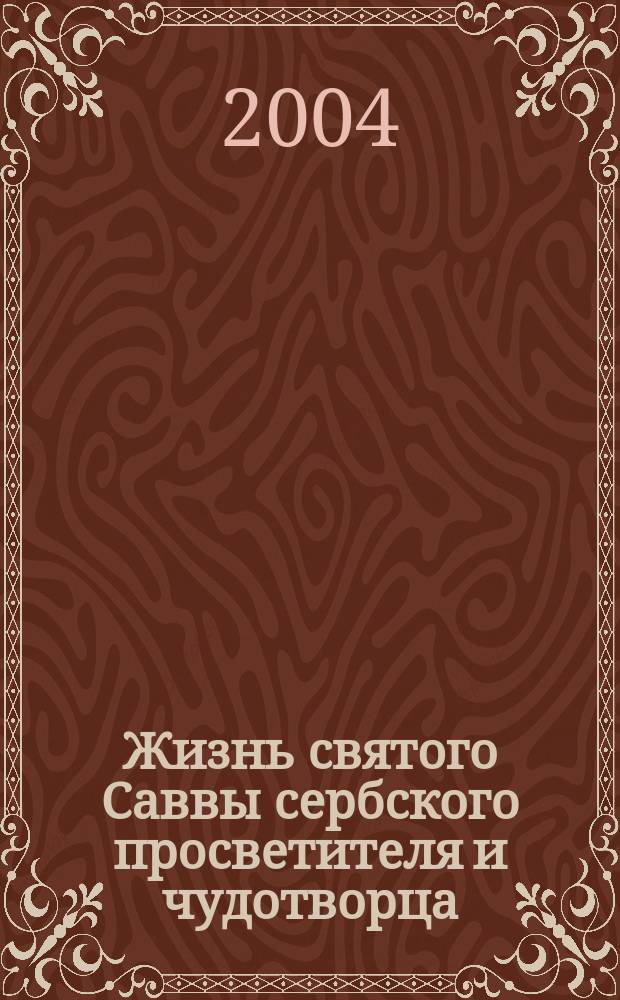 Жизнь святого Саввы сербского просветителя и чудотворца