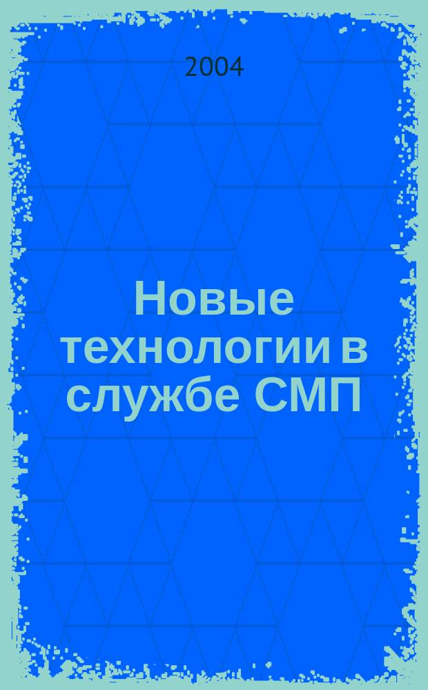 Новые технологии в службе СМП : юбилейная научно-практическая конференция