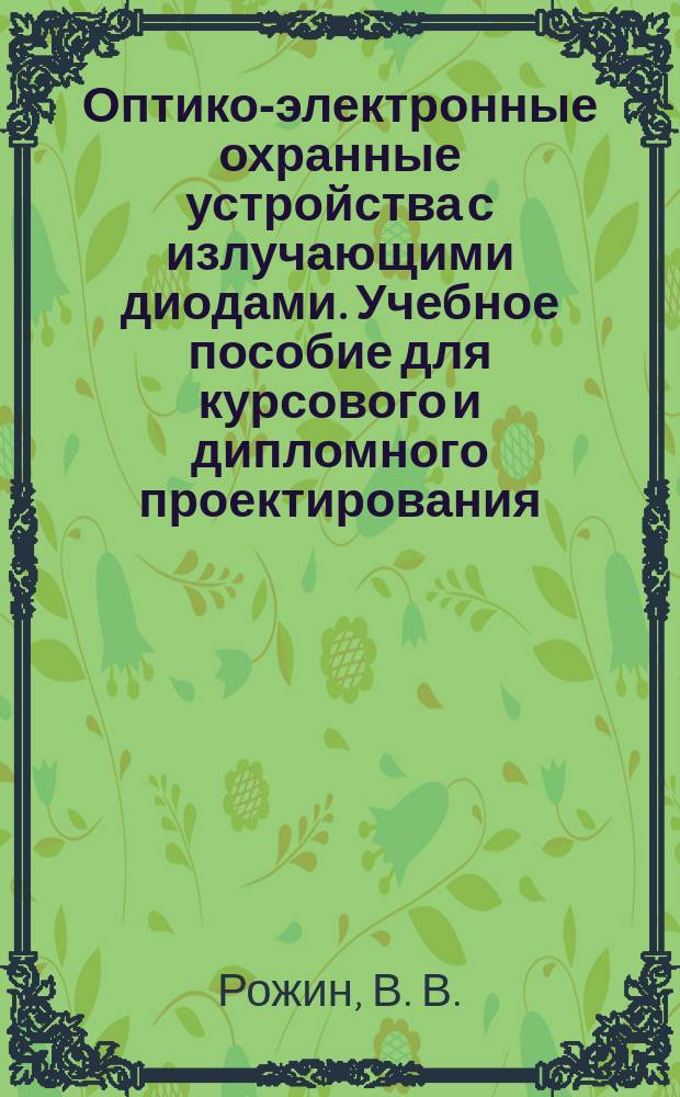 Оптико-электронные охранные устройства с излучающими диодами. Учебное пособие для курсового и дипломного проектирования