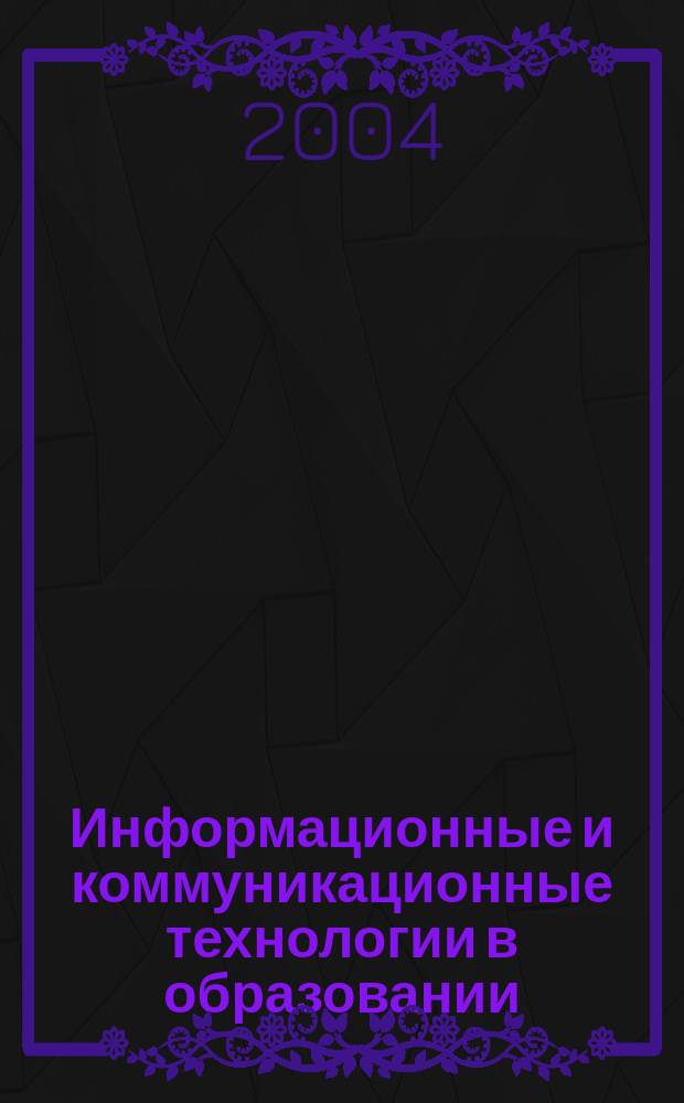 Информационные и коммуникационные технологии в образовании : сб. материалов V Межвуз. науч.-практ. конф