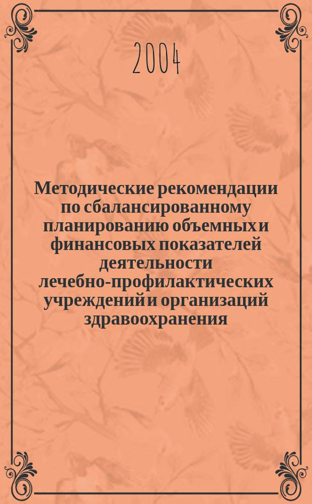 Методические рекомендации по сбалансированному планированию объемных и финансовых показателей деятельности лечебно-профилактических учреждений и организаций здравоохранения (методика безубыточного планирования)