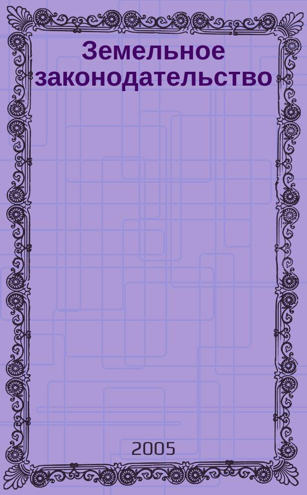 Земельное законодательство : сборник нормативных актов