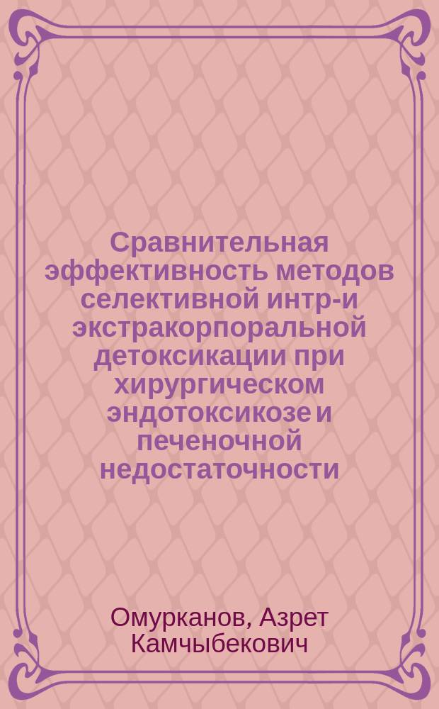 Сравнительная эффективность методов селективной интра- и экстракорпоральной детоксикации при хирургическом эндотоксикозе и печеночной недостаточности : автореф. дис. на соиск. учен. степ. к.м.н. : спец. 14.00.27