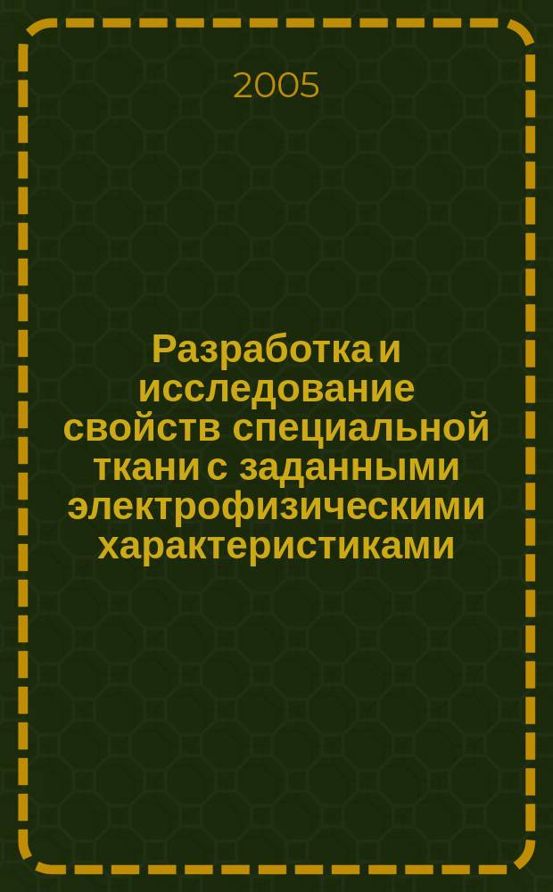 Разработка и исследование свойств специальной ткани с заданными электрофизическими характеристиками : автореф. дис. на соиск. учен. степ. к.т.н. : спец. 05.19.01