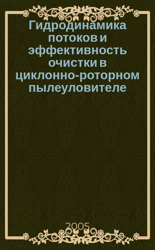 Гидродинамика потоков и эффективность очистки в циклонно-роторном пылеуловителе : автореф. дис. на соиск. учен. степ. к.т.н. : спец. 05.17.08