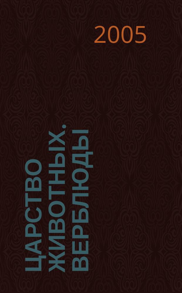 Царство животных. Верблюды