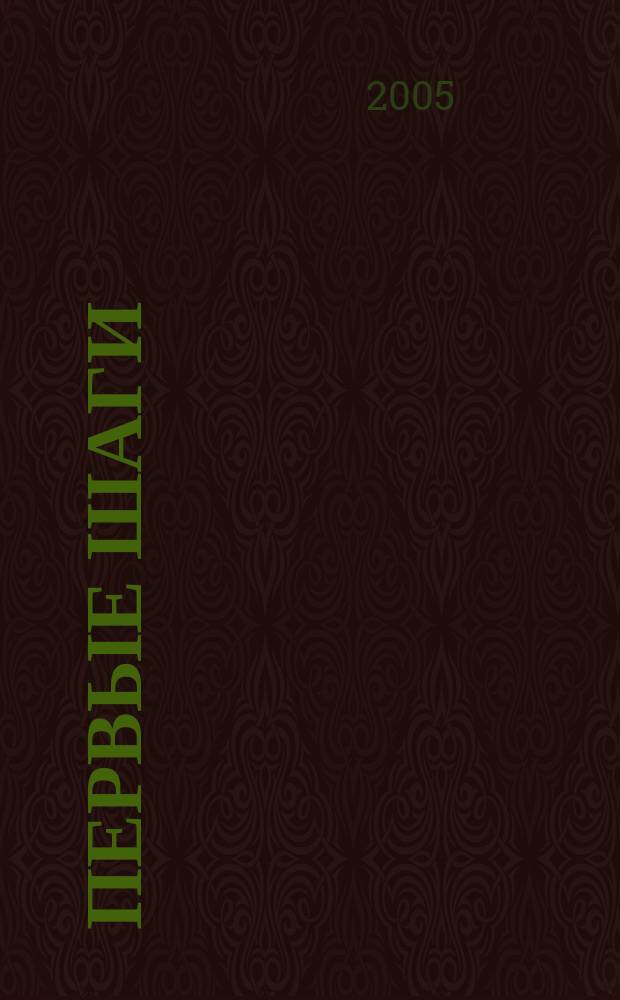 Первые шаги : кн. для учителя : к учеб. нем. яз. для 4 кл. общеобразоват. учреждений
