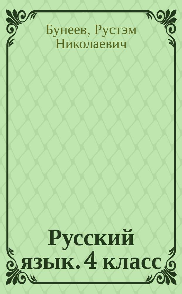 Русский язык. 4 класс : Учебник : в 2 ч.