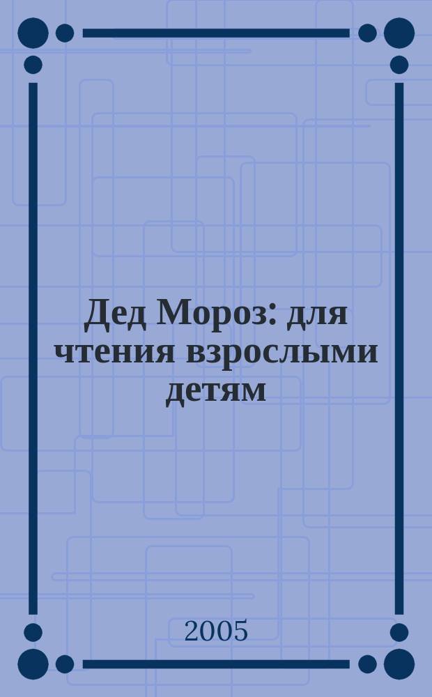 Дед Мороз : для чтения взрослыми детям